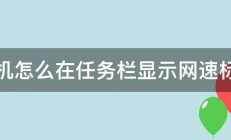 手机怎么在任务栏显示网速标志 