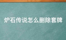 炉石传说怎么删除套牌 