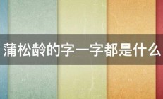 蒲松龄的字一字都是什么 