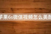 苹果6s微信视频怎么美颜 