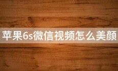 苹果6s微信视频怎么美颜 