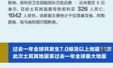 土耳其强震已致超千人遇难 系过去一年全球最大地震 