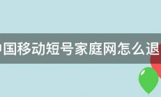 中国移动短号家庭网怎么退出 