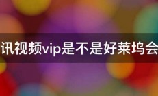 腾讯视频vip是不是好莱坞会员 