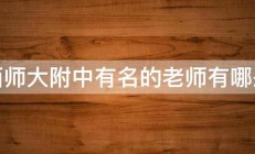 江西师大附中有名的老师有哪些啊 