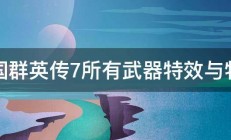 三国群英传7所有武器特效与特性 