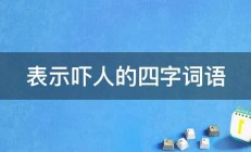 表示吓人的四字词语 