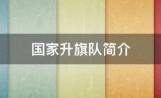 国家升旗队简介 