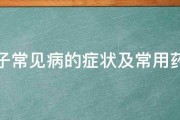 兔子常见病的症状及常用药物 