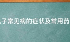 兔子常见病的症状及常用药物 