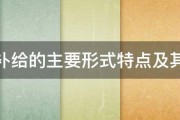 河流补给的主要形式特点及其分布 