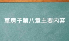 草房子第八章主要内容 