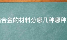 铝合金的材料分哪几种哪种好 