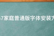 win7家庭普通版字体安装方法 