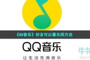 qq音乐怎么关闭好友可以看-好友可以看关闭方法