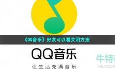 qq音乐怎么关闭好友可以看-好友可以看关闭方法