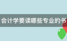 会计学要读哪些专业的书 