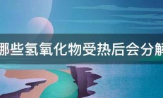 哪些氢氧化物受热后会分解 