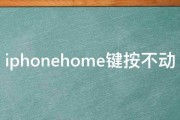 iphonehome键按不动 