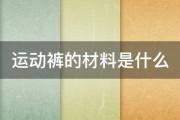 运动裤的材料是什么 