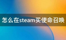 怎么在steam买使命召唤 