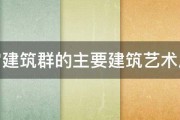 故宫建筑群的主要建筑艺术成就 