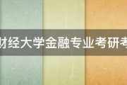 上海财经大学金融专业考研考哪些 