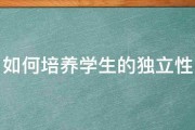 如何培养学生的独立性 