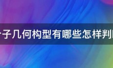 分子几何构型有哪些怎样判断 