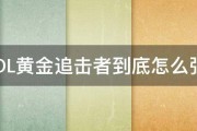 CSOL黄金追击者到底怎么强化 