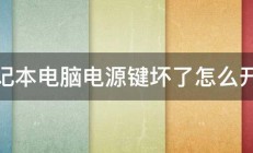 笔记本电脑电源键坏了怎么开机 