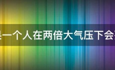 如果一个人在两倍大气压下会死么 