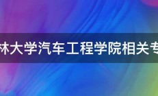 吉林大学汽车工程学院相关专业 