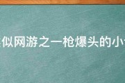 类似网游之一枪爆头的小说 