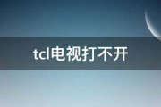 tcl电视打不开 