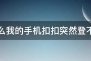 为什么我的手机扣扣突然登不上了 