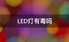 LED灯有毒吗 