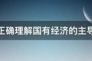 如何正确理解国有经济的主导地位 