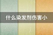 什么染发剂伤害小 