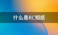 什么是RC相纸 