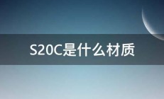 S20C是什么材质 