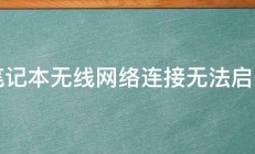 笔记本无线网络连接无法启用 