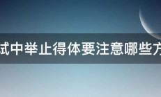 面试中举止得体要注意哪些方面 