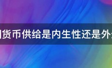 我国货币供给是内生性还是外生性 