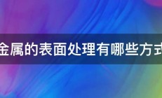 金属的表面处理有哪些方式 