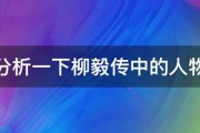 谁能分析一下柳毅传中的人物形象 