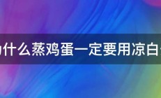 为什么蒸鸡蛋一定要用凉白开 