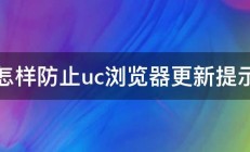 怎样防止uc浏览器更新提示 