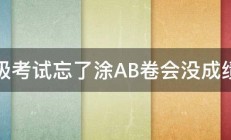 四级考试忘了涂AB卷会没成绩吗 