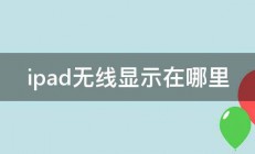 ipad无线显示在哪里 